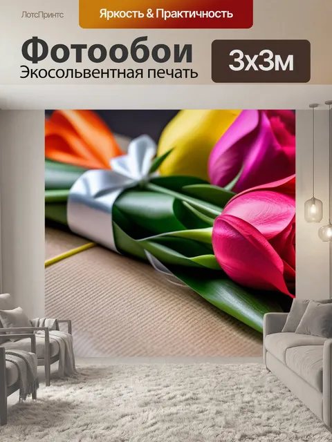 Фотообои тюльпаны в упаковке для подарка