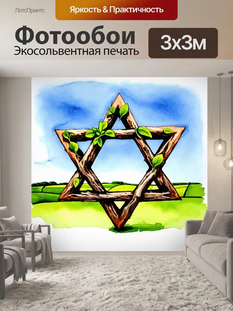Фотообои звезда давида, выполненная из растительных материалов, на фоне пейзажа с зелеными полями и голубым…