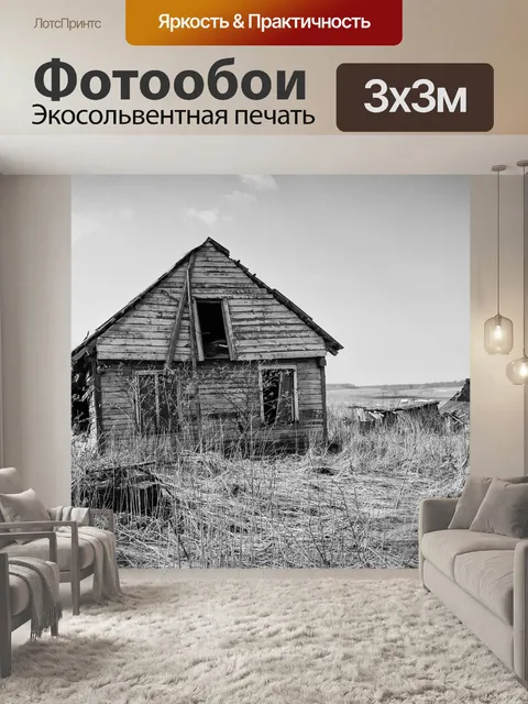 Фотообои Заброшенный