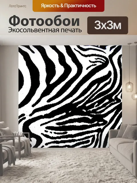 Фотообои Zebra текстуры