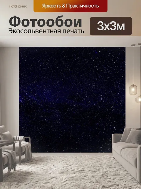 Фотообои Млечный путь