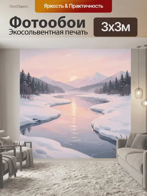 Фотообои Зимняя река в горах на рассвете