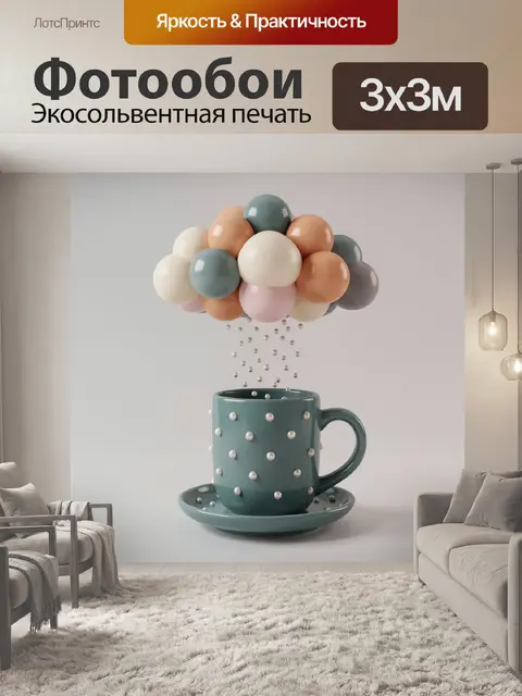 300 × 300 см · Экосольвентная печать