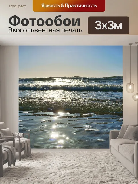 Фотообои Волны