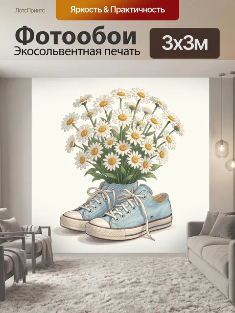 Фотообои Ромашки в голубых кедах