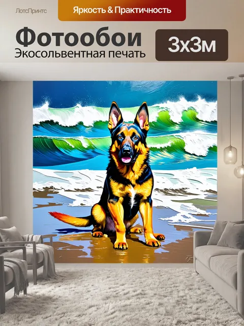 Фотообои акриловая живопись немецкой овчарки на фоне моря