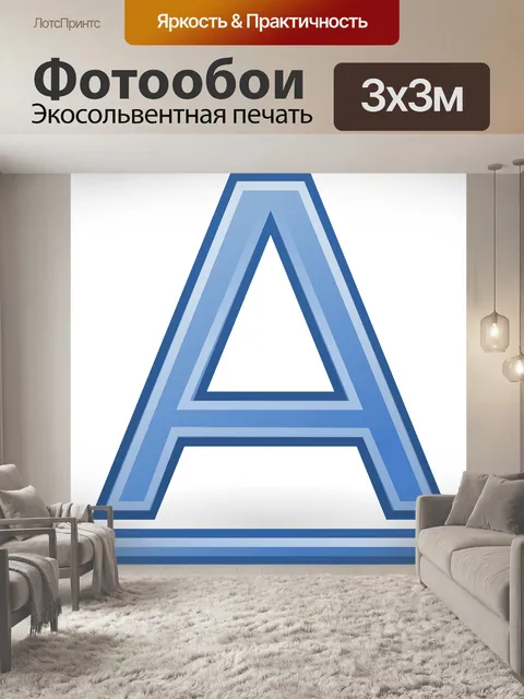 Фотообои Шрифт