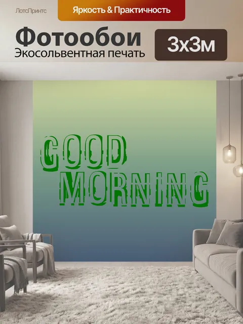 Фотообои доброе утро