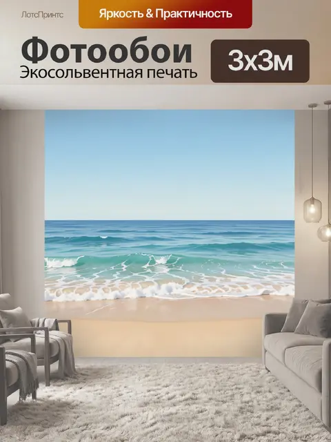 Фотообои Морской берег и волны