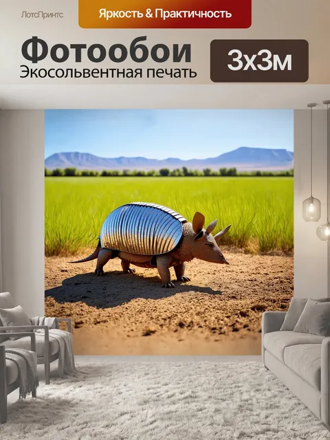 Фотообои в центре композиции изображен броненосец, величественно расправляющий свою броню, которая сверкает на солнце