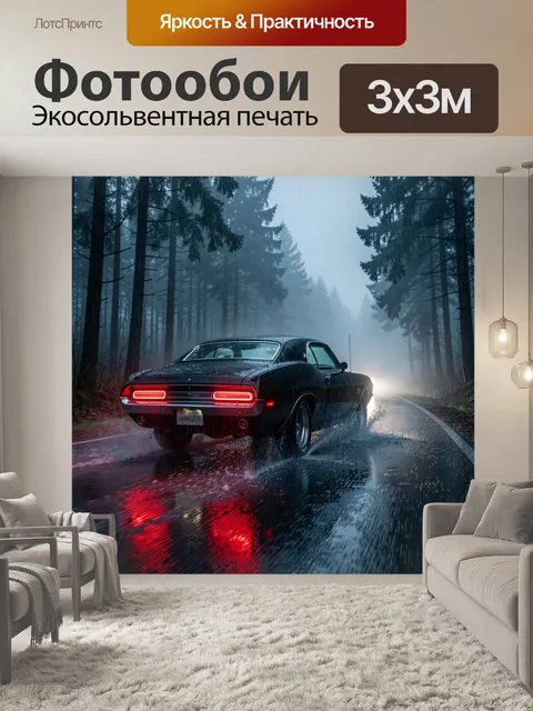Фотообои Ретро купе на мокрой трассе