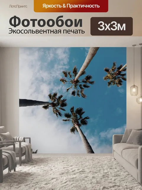 Фотообои Пальмы