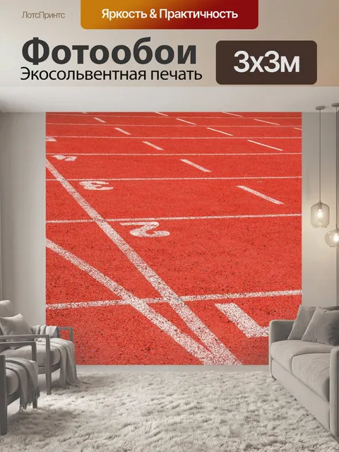 Фотообои Беговая дорожка для бега на стадионе