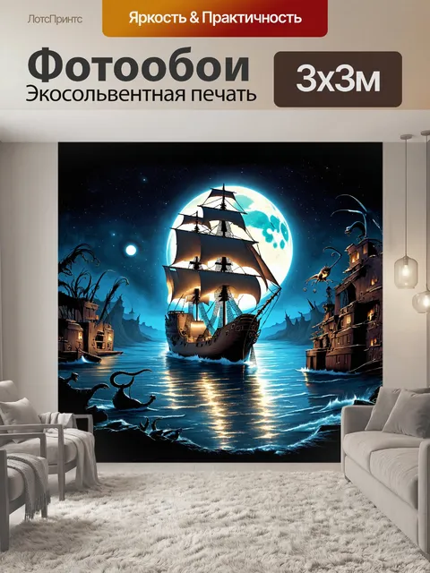 Фотообои мистический пиратский корабль