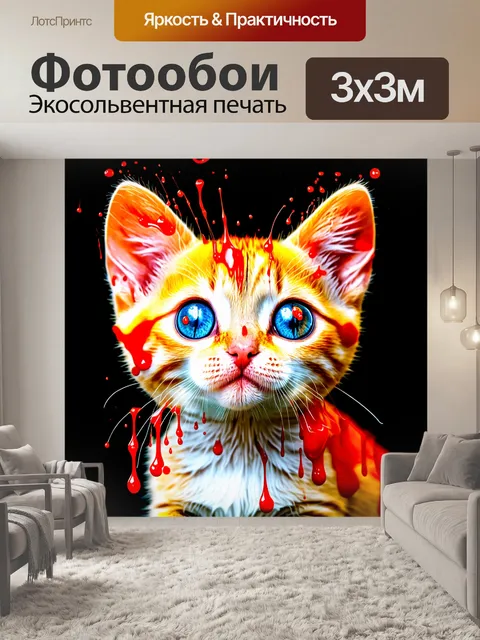 Фотообои животные в стиле капельное искусство, забавный котёнок с большими глазами и каплями красного и желтого