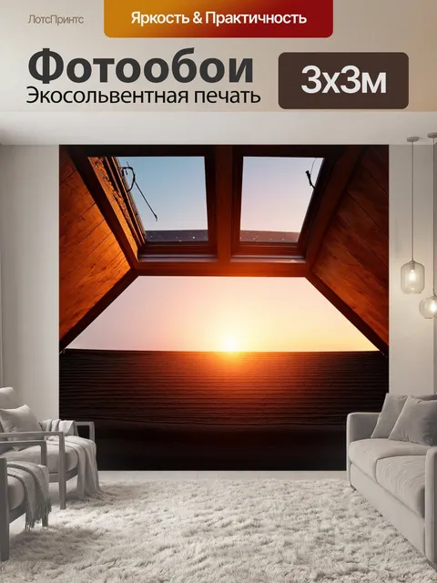 Фотообои мансарда с видом на закат через мансардные окна
