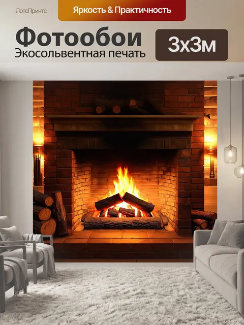 Фотообои массивный кирпичный камин с открытым огнем, в котором пылает яркий пламень