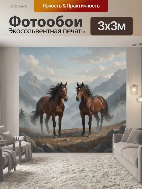 Фотообои Два коня среди гор
