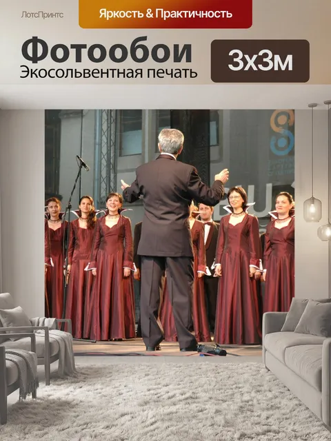 Фотообои Хор