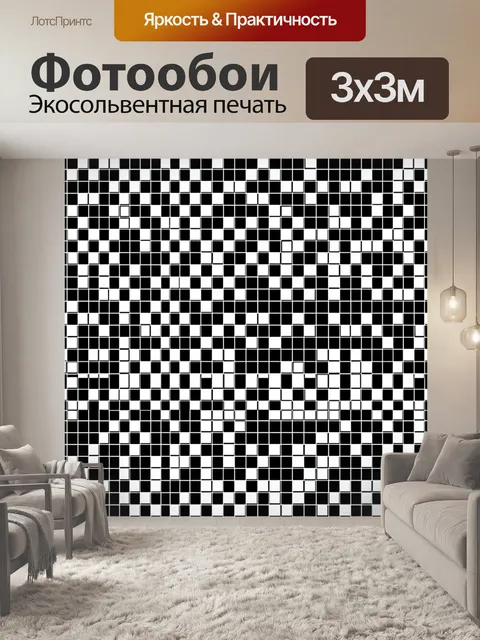 Фотообои Чёрно-белая шахматная мозаика