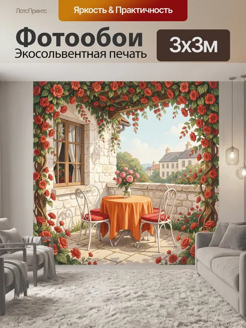 Фотообои Уютная терраса в цветах