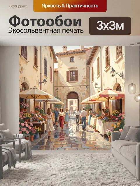 Фотообои Уютная средиземноморская улочка с цветами