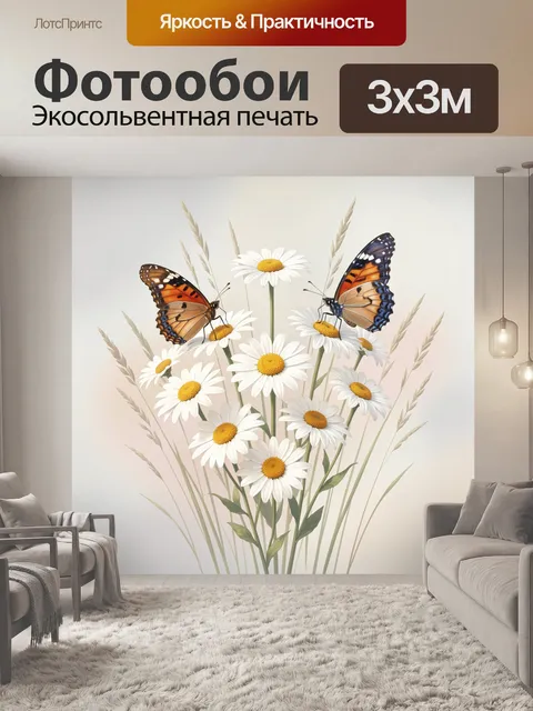 Фотообои Бабочки среди ромашек