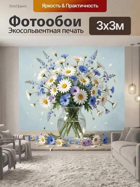 Фотообои Полевые ромашки и васильки в вазе