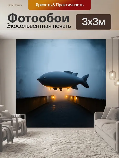 Фотообои данный дирижабль, имеющий форму рыбы, уверенно преодолевает барьеры густого тумана, его контур слегка размыт
