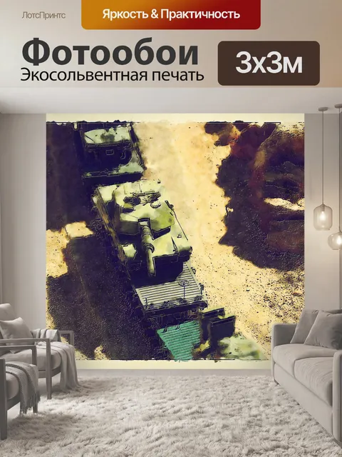 Фотообои Вагоны с армейскими танками