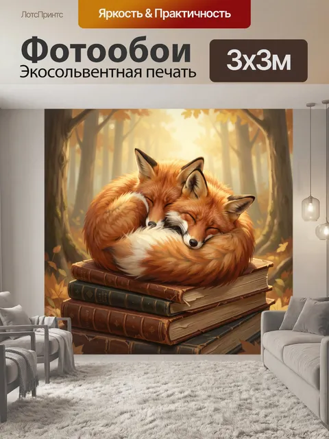 Фотообои Два спящих лиса в лесу