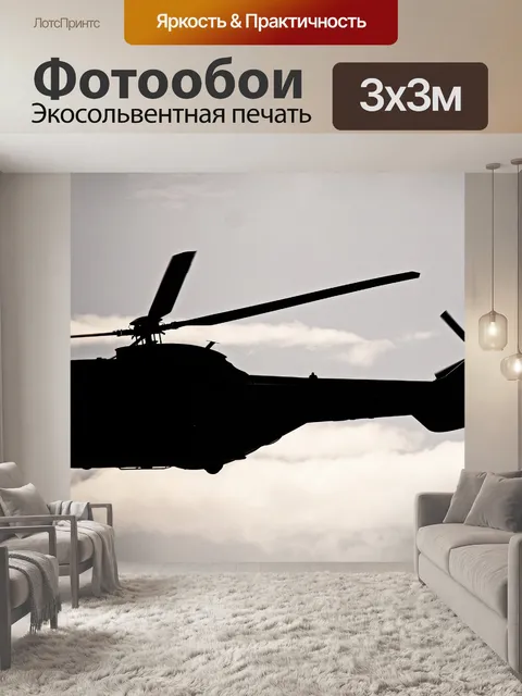 Фотообои силуэт военного вертолета