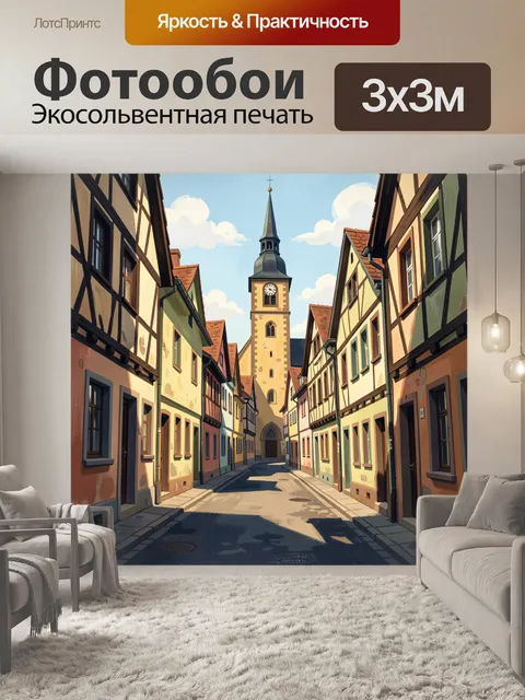 Фотообои Уютная европейская улочка с башней