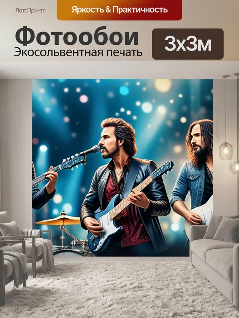 Фотообои с рок музыкантами смешной