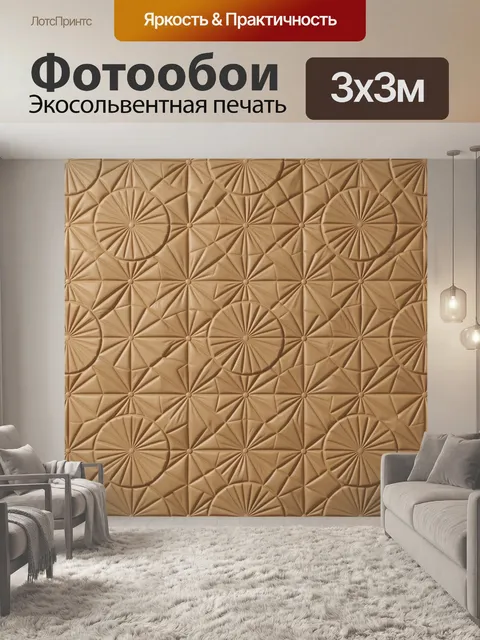 Фотообои Бежевый рельефный геометрический паттерн