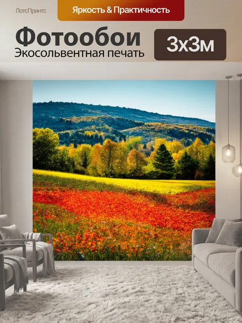 Фотообои пейзаж в стиле модернизм, движение и эмоциональность, неожиданные контрастные сочетания, эффект присутствия