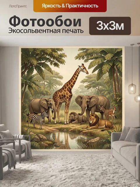 Фотообои Саванна с жирафом и львом