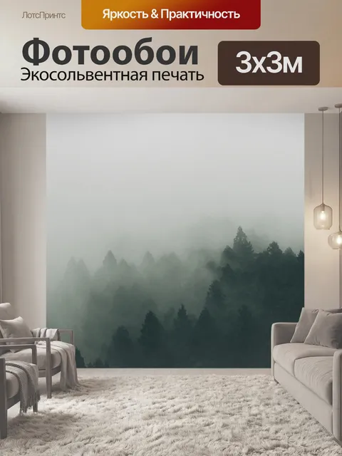 Фотообои Туманный