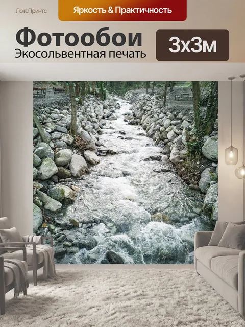 Фотообои Ручей