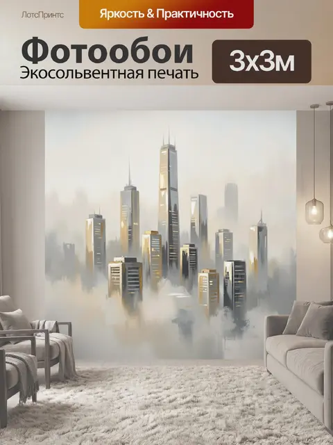 Фотообои Современный город в тумане