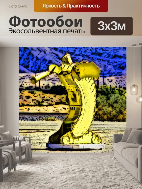 Фотообои большой робот