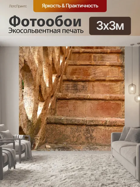 Фотообои Лестница