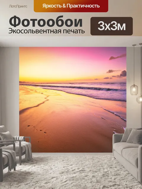 Фотообои рассвет на морском побережье, где волны нежно накатываются на песок, создавая бархатистые следы