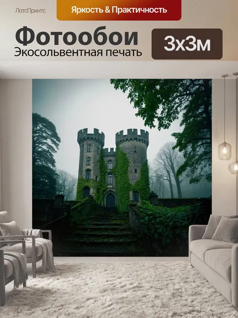 Фотообои туман в стиле ретро, древний каменный замок, скрывающийся за туманной завесой, увитый плющом и окружённый…