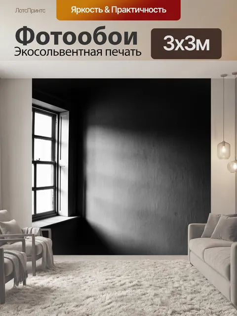 Фотообои Контраст света из окна