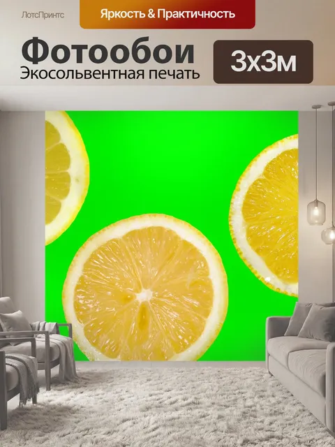 Фотообои Лимон