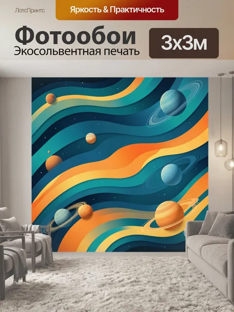300 × 300 см · Экосольвентная печать