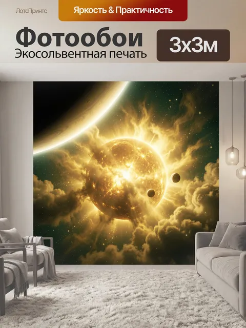 Фотообои Космическое солнце среди планет