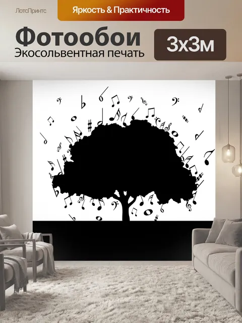 Фотообои Музыкальное дерево Примечания