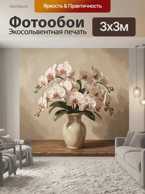 Фотообои Белая орхидея в керамической вазе